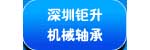 深圳市钜升机械轴承有限公司