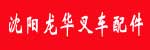 沈阳龙华叉车配件