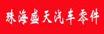 珠海盛天汽车零件贸易商行