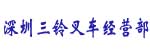 深圳三铃叉车经营部