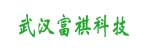 武汉富祺科技开发有限公司