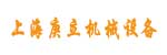 上海庚立机械设备有限公司
