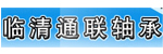 山东临清通联轴承厂