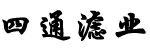 河北四通滤业科技有限公司