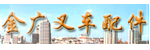 东莞市金广叉车配件