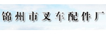 锦州市叉车配件厂