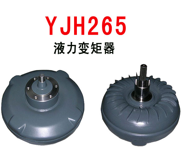 冲焊式变矩器 YJH265_中国叉车网(www.chinaforklift.com)