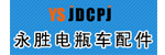 任丘市永胜机动车配件厂 任丘市永胜机动车配件厂