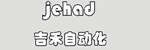 吉禾自动化设备