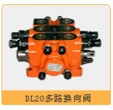 多路换向阀 ZFSL10/20/25,DL115/20/25,ZS1系列