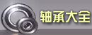 山东德州叉车轴承大全