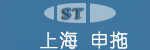 上海申拖工贸有限公司