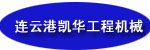 连云港凯华工程机械有限公司