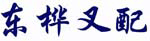 杭州东桦叉车配件