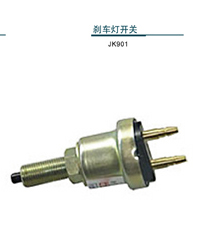刹车灯开关 JK205A