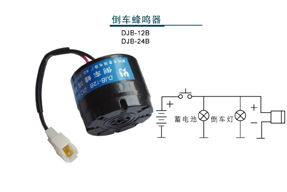 倒车蜂鸣器 DJB-12B DJB-24B