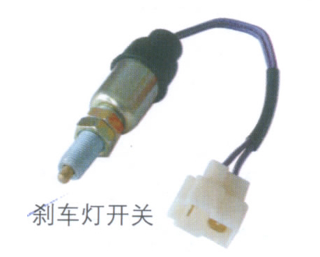 刹车灯开关
