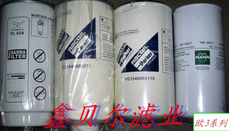 欧3系列滤清器
