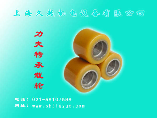 久越：力夫特承重轮
