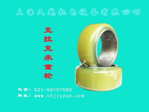 久越：克拉克承重轮