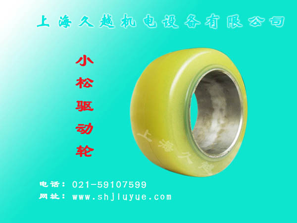 久越：小松驱动轮