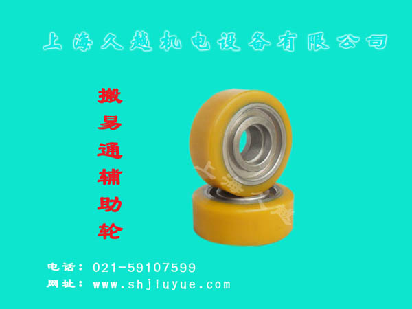 久越：搬易通辅助轮