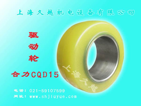 久越：合力CQD15驱动轮