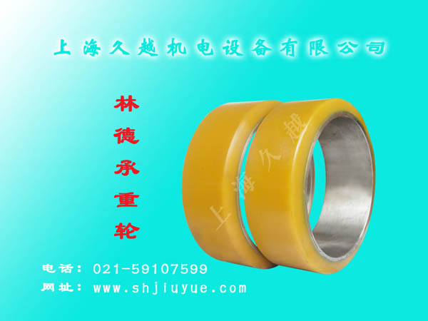 久越：林德承重轮