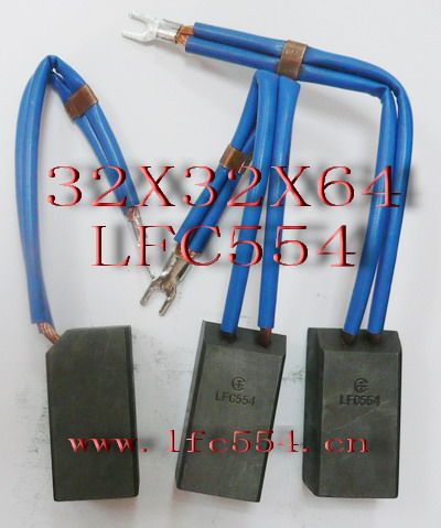 lfc554碳刷 32x32x64