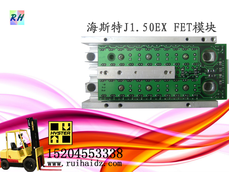 海斯特J1.50EX叉车FET模块 N61F30845D