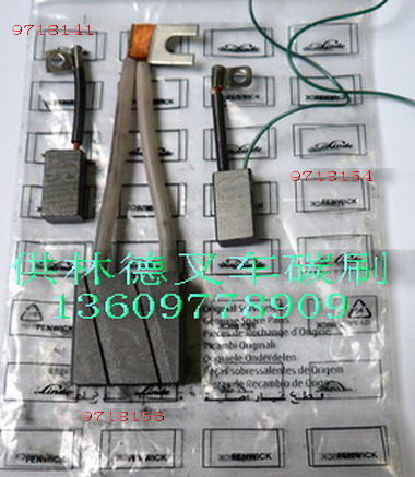 林德叉车碳刷 林德叉车碳刷