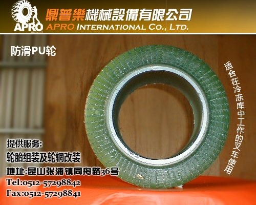 防滑PU轮-适合在冷冻库中工作的叉车使用