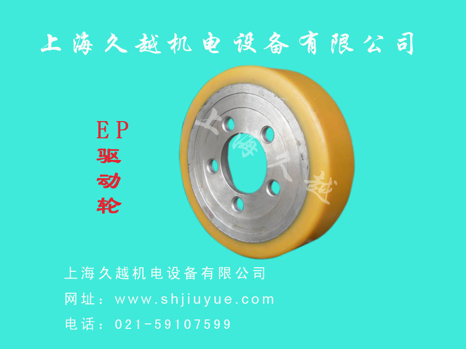 久越：EP驱动轮