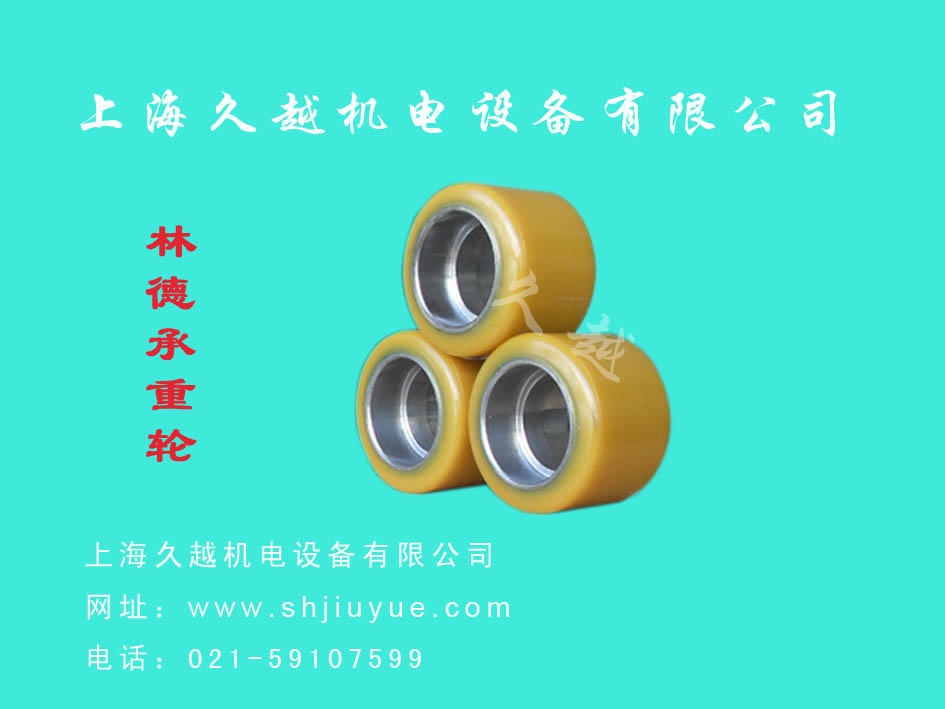久越：林德L10承重轮