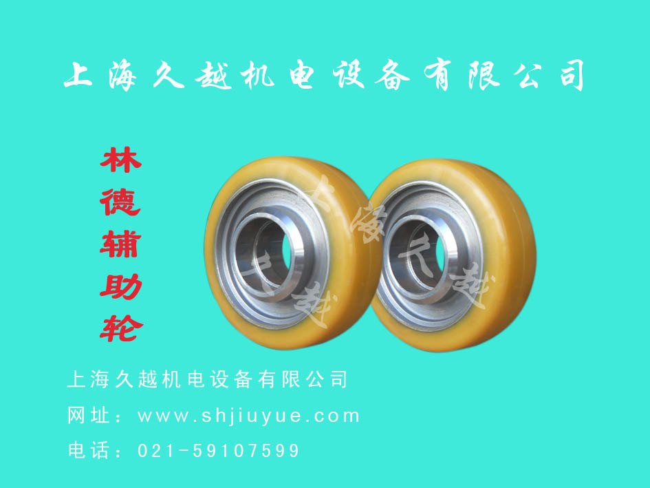 久越：林德L10辅助轮