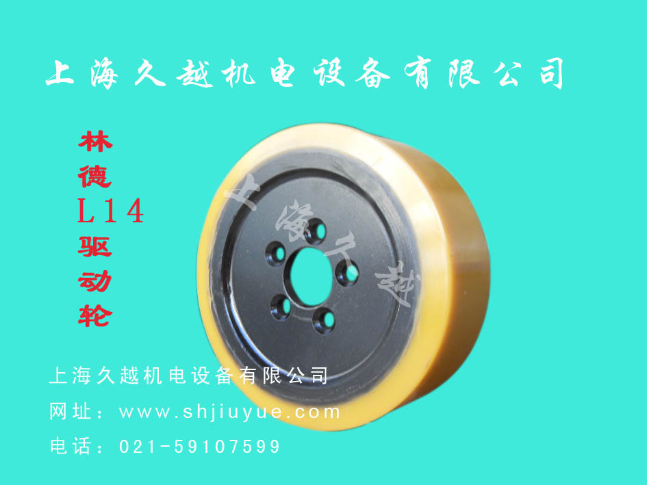 久越：林德L14驱动轮