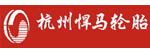 杭州悍马轮胎有限公司 杭州悍马轮胎有限公司