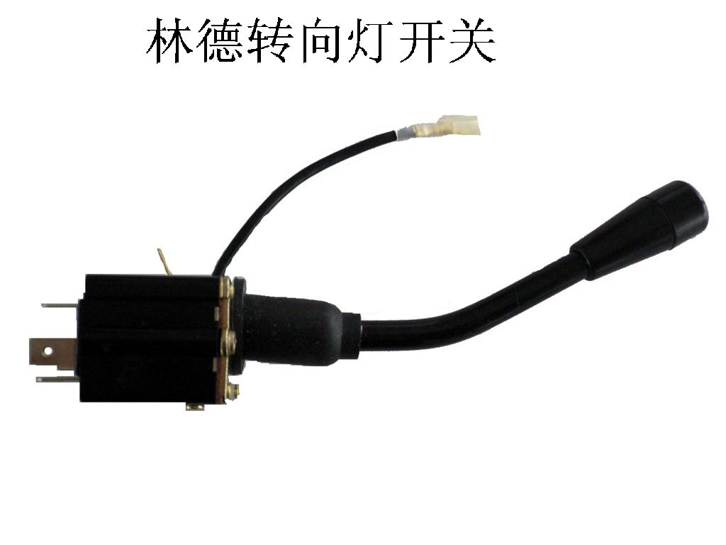 林德转向灯开关