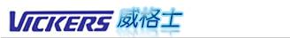 美国VICKERS威格士柱塞泵 齐全