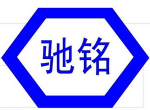 广州市驰铭叉车