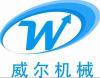 安徽阜阳市威尔机械有限公司