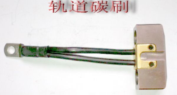 【进口】“轨道碳刷”“轨道碳刷”【价格】 轨道碳刷