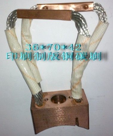 【进口】“印刷制版铜电刷”“印刷制版铜碳刷”【价格】 印刷制版铜电刷