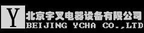 北京宇叉电器设备有限公司