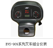 叉车组合仪表 EVS-909系列
