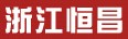 浙江恒昌链条有限公司