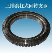 供应三排滚柱式回转支承 130.40.1400
