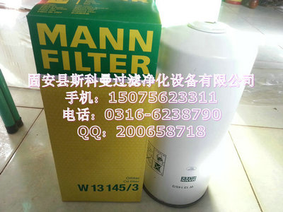供应W13145/3曼牌机油滤芯保质保量 供应W13145/3