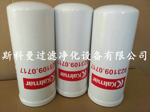 923109.0717卡尔玛变速箱滤芯厂家直销 923109.0717