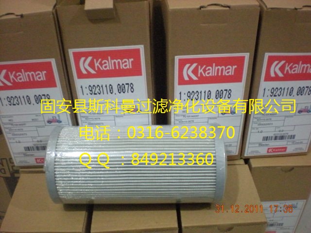 923110.0078卡尔玛正面吊液压滤芯 厂家直销 923110.0078